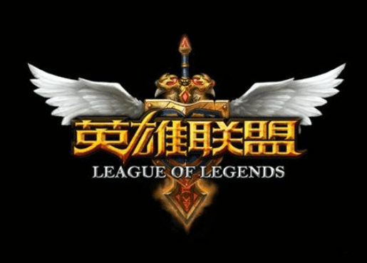 英雄联盟